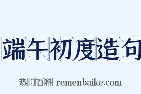 端午初度造句是什么意思的图片